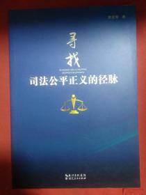 寻找司法公平正义的径脉.
