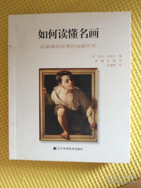 如何读懂名画：品鉴雅俗共赏的油画艺术