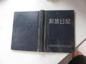解放日记 笔记本 少有脱页 基本上写满
