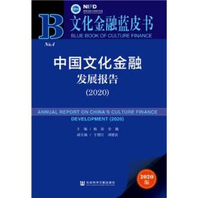 文化金融蓝皮书：中国文化金融发展报告（2020）