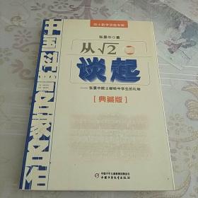 中国科普名家名作 院士数学讲座专辑-从√2谈起（典藏版）