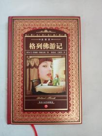 格列佛游记《全译本》 精装