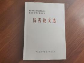 优秀论文选——重庆市离退休干部思想政治建设理论研讨活动征文