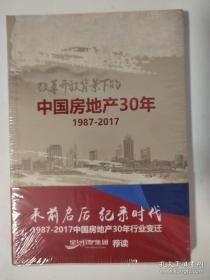 中国房地产30年 1987-2017 【全新塑封、871】      正版现货