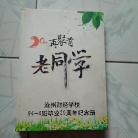 再聚首老同学沧州财经学校94一6班毕业20周年纪念册