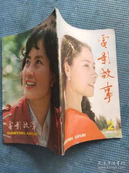 电影故事 1984.2【 封面不当演员的姑娘；封底四等小站；彩页-最后的选择、北影新片木屋、砂砾、最后的情感、罗燕、王馥荔、严顺开、金安歌、周洁、五号机要员、天书奇谭、锅碗瓢盆交响曲、草原的女儿；电影故事-不当演员的姑娘、天书奇谭、月到中秋、候补队员、十六号病房、在被告后面、嫁不出去的姑娘、火焰山、游侠传奇、杀人狂、非法越境者；赵铭彝-金焰之忆；刘琼-和老金（金焰）絮话；沈畹-花萼发树色互妍】