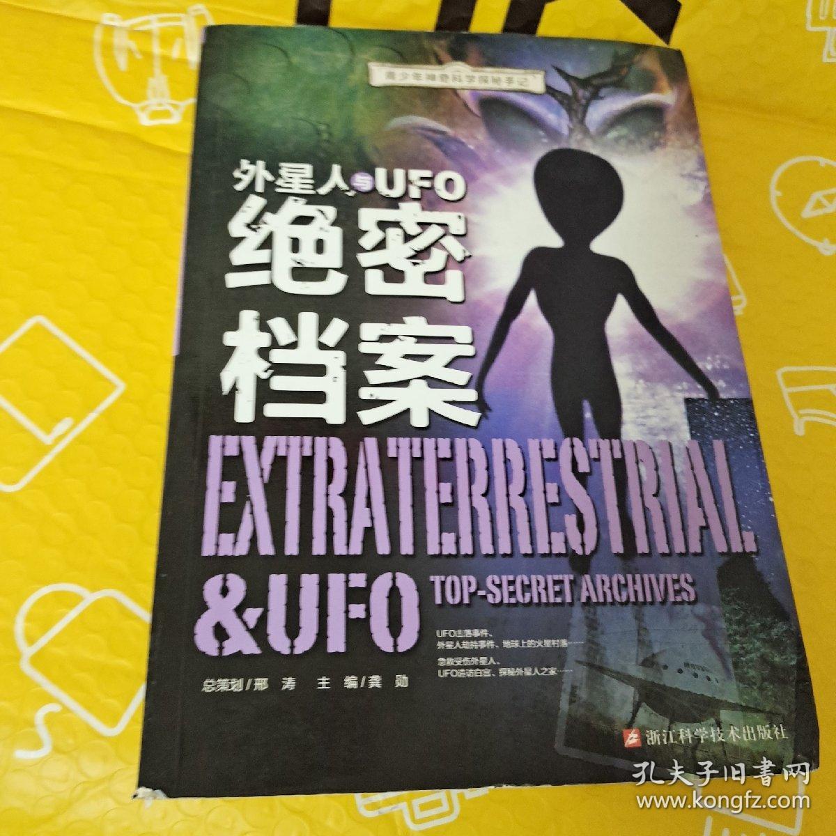 青少年神奇科学探秘手记：外星人与UFO绝密档案