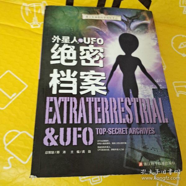 青少年神奇科学探秘手记：外星人与UFO绝密档案