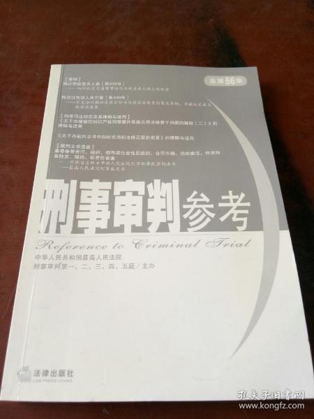 刑事审判参考（2007年第3集）（总第56集）