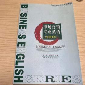 南开商务英语系列教材：市场营销专业英语（全日制本科）