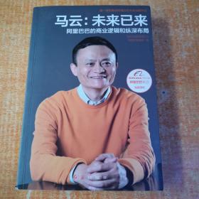 马云：未来已来 阿里巴巴的商业逻辑和纵深布局