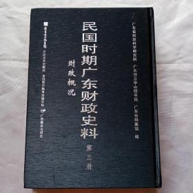 民国时期广东财政史料第三册