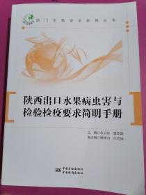 陜西出口水果病蟲害與檢驗檢疫要求簡明手冊