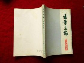 医案选编（77年1版1印）