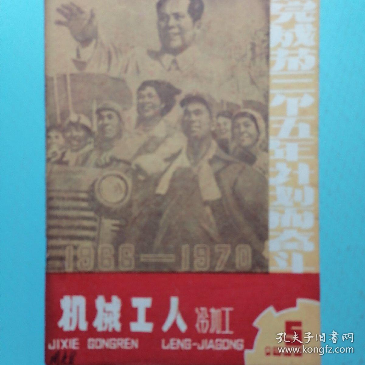 机械工人（1966年第五期）为完成第三个五年划而奋斗.1966一1970