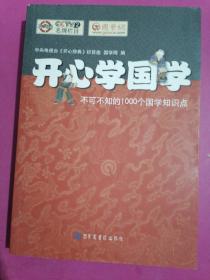 开心学国学:不可不知的1000个国学知识点