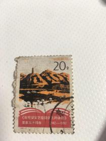 1992-5延安20分邮票