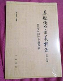 基础汉字形义释源：《说文》部首今读本义