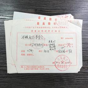 时期 调查证明材料介绍信 最高指示 （单张价格，随机发）