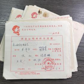 时期 调查证明材料介绍信 毛主席头像/语录 （单张价格，随机发）