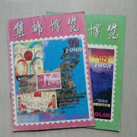 集邮博览1998.第10、12期共计2本，合售4
元