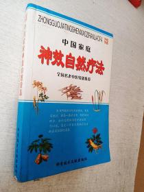 中国家庭神效自然疗法科学技术文献出版社【轻微写划水迹】