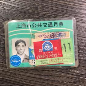 上海市公共交通月票 背面上海新安乳品公司广告