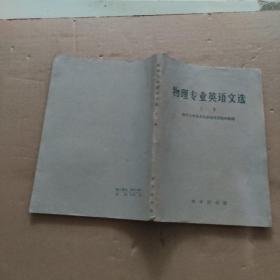 物理专业英语文选(上 册)