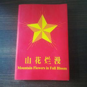 山花烂漫 先声画廊
