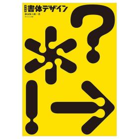 书籍字体设计 新装版 書体デザイン 平面设计 日文原版