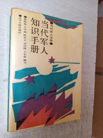 当代军人知识手册辽宁人民出版社1988年1版1印