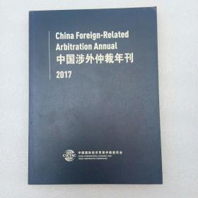 中国涉外仲裁年刊（2017年）英文版