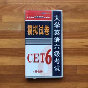 磁带165: 大学英语六级考试模拟试卷（录音带）CET-6（3磁带，无书）