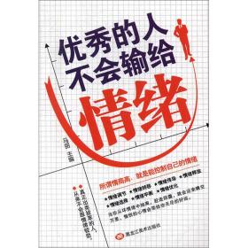 正版微残95品-优秀的人不会输给情绪（边角磕碰）FC9787559352859黑龙江美术出版社有限公司马丽