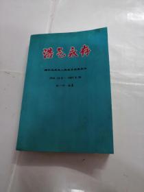 浩氣永存；緬懷馬來(lái)亞人民抗日抗英烈士（書前后有點(diǎn)水印，黃斑，內(nèi)容完整，品相如圖）