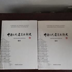 中国古代建筑技术史（共两卷）