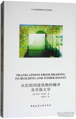 从绘图到建筑物的翻译及其他文章