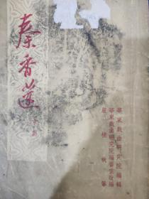 秦香莲 京剧