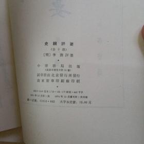 《史纲评要》全十册