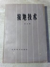 接地技术 1979年北京一版一印  是从事接地工程设计、施工和运行工作参考资料，也是从事防雷接地工作的参考资料 赠书籍保护袋