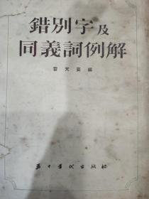 错别字及同义词例解