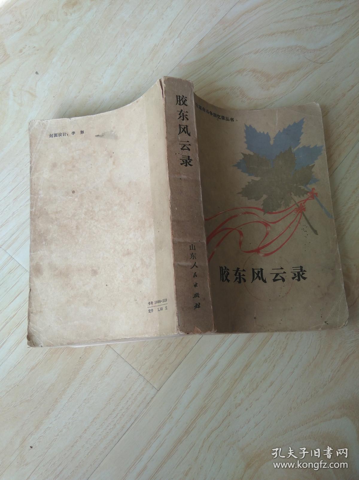 胶东风云录