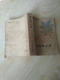胶东风云录
