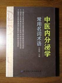 中医内分泌学常用名词术语