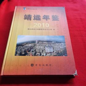 靖远年鉴【2010】