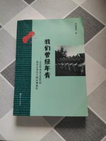 我们曾经年轻 : 1958年末至1966年初南京大学文工
团往事追忆