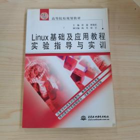 Linux基础及应用教程实验指导与实训/21世纪高等院校规划教材