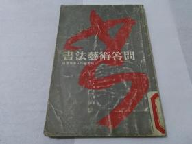 《书法艺术问答》中华书局八十年代原版