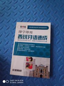 即学即用西班牙语速成