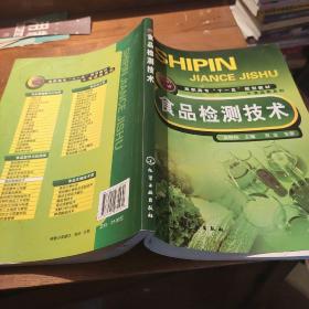 高职高专“十一五”规划教材·食品类系列：食品检测技术